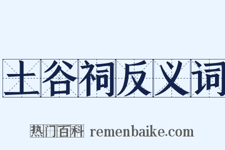 土谷祠反义词是什么意思的图片